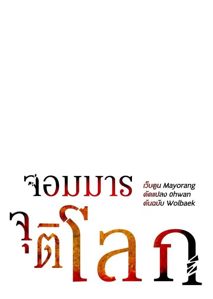 The Descent of the Demonic Master ตอนที่ 154 หน้า 17