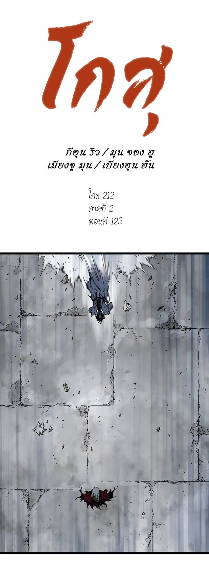 Gosu ตอนที่ 211 หน้า 1