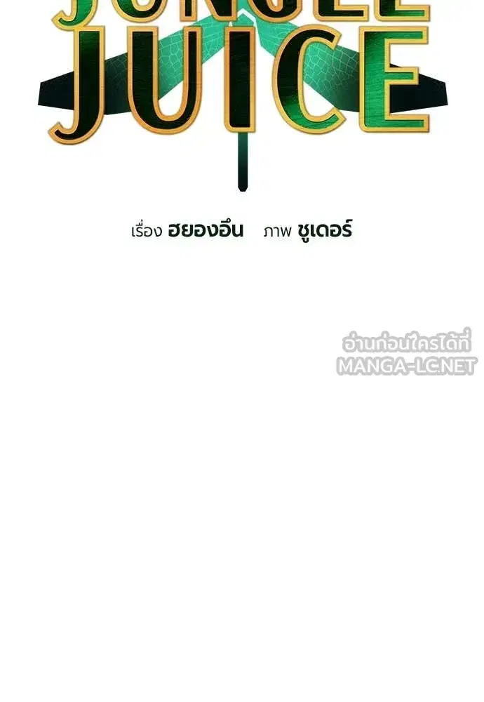 Jungle Juice ตอนที่ 187 หน้า 16