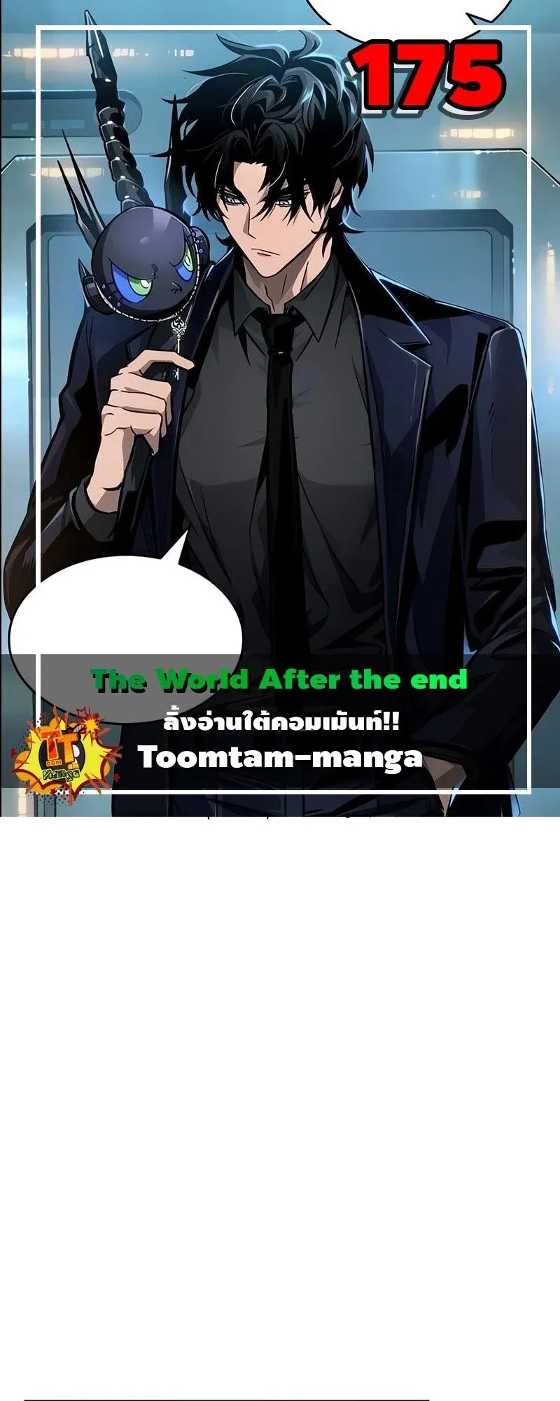 The World After the end โลกหลังการล่มสลาย ตอนที่ 175 หน้า 1