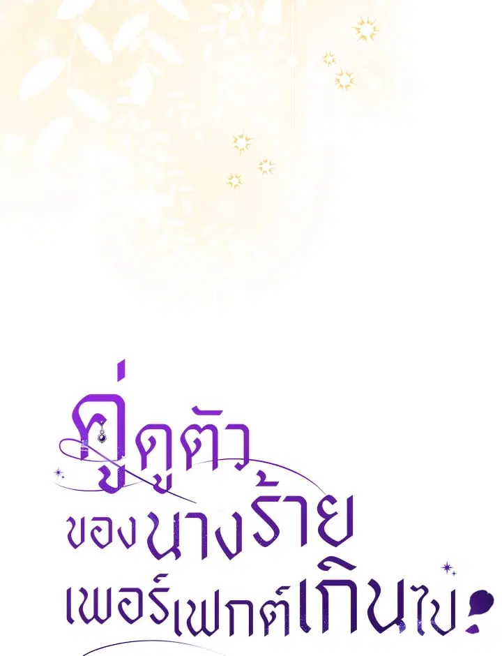 The Villain’s Match Is Too Perfect – คู่ดูตัวของนางร้ายเพอร์เฟกต์เกินไป ตอนที่ 63 หน้า 31