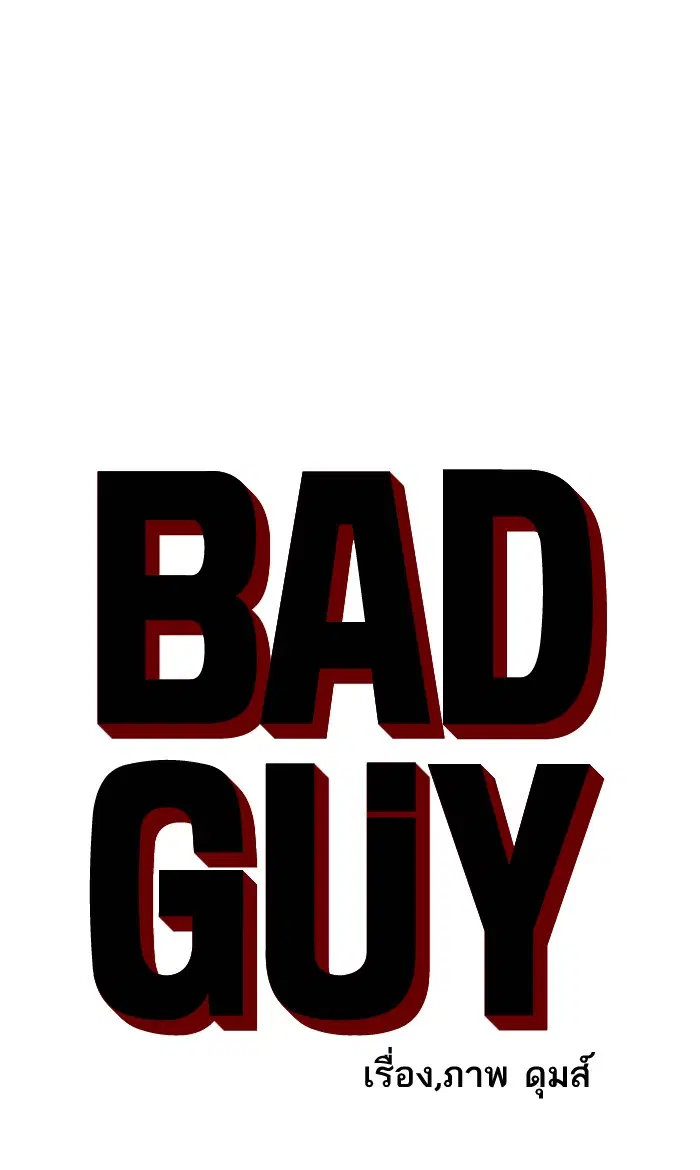 Bad Guy ตอนที่ 81 หน้า 6