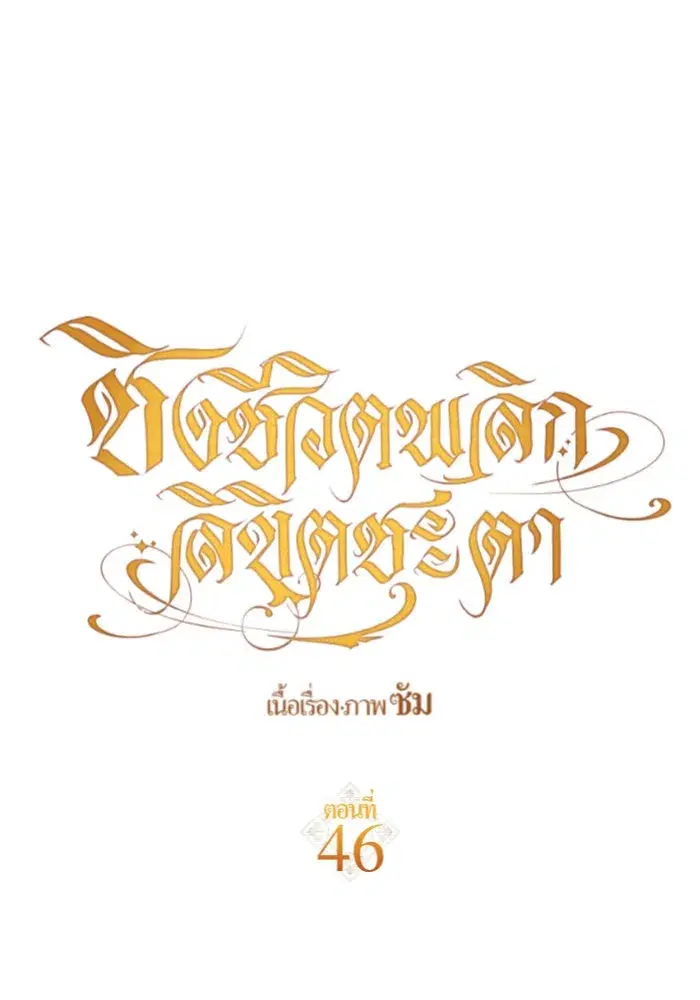 Your Throne ตอนที่ 46 หน้า 89