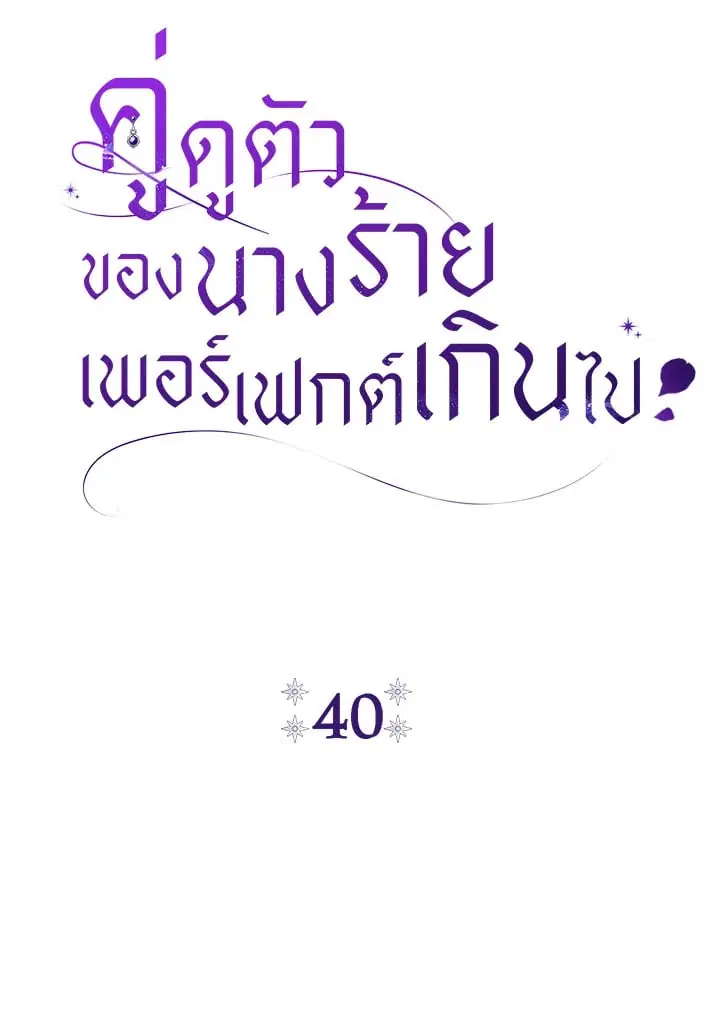 The Villain’s Match Is Too Perfect – คู่ดูตัวของนางร้ายเพอร์เฟกต์เกินไป ตอนที่ 40 หน้า 34
