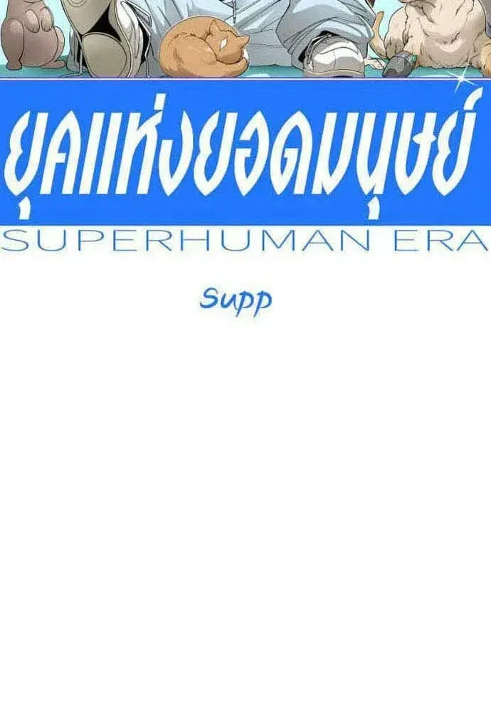 Superhuman Era ตอนที่ 214 หน้า 16