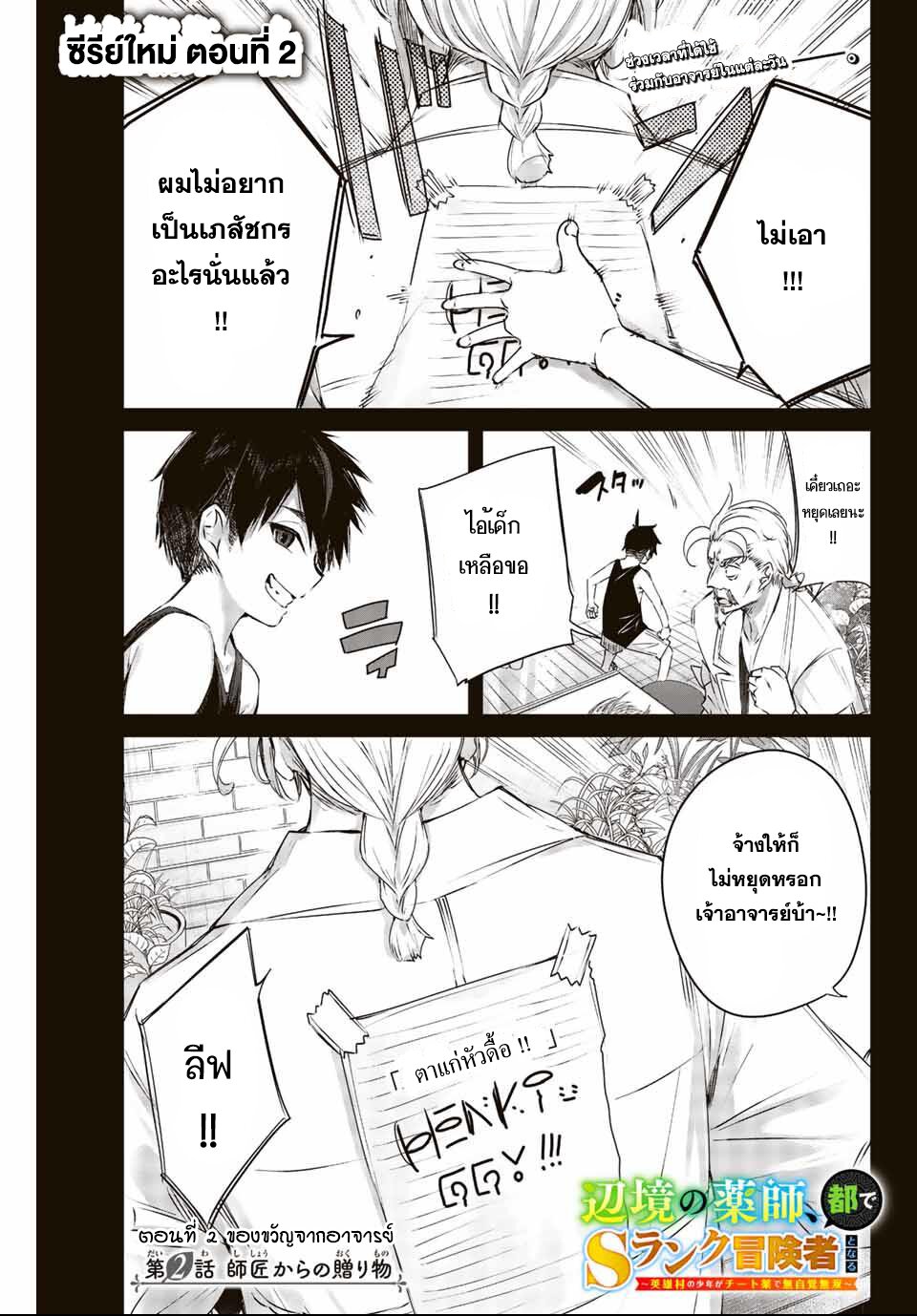 Henkyou no Yakushi, Miyako de S Rank Boukensha to naru เภสัชกรชายแดน กลายเป็นนักผจญภัยแรงก์ S ในเมืองหลวง เด็กหนุ่มจากหมู่บ้านวีรชนแข็งแกร่งไร้เทียมทานด้วยยาโคตรโกง ตอนที่ 2 หน้า 1