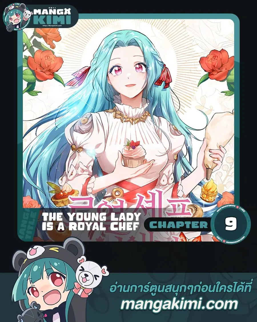 The Young Lady Is a Royal Chef ตอนที่ 9 หน้า 1