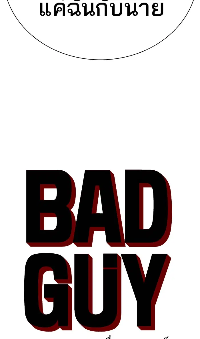 Bad Guy ตอนที่ 77 หน้า 5