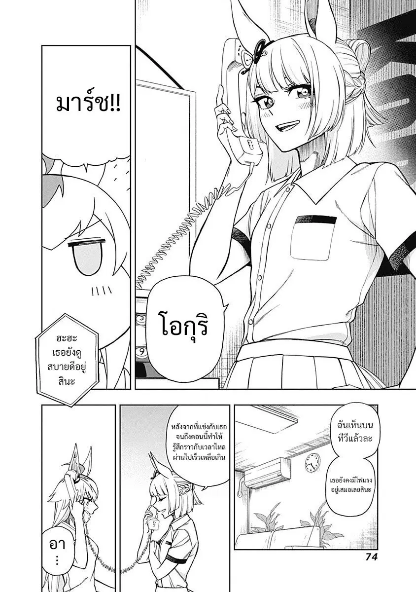 Uma Musume: Cinderella Gray ตอนที่ 30 หน้า 8