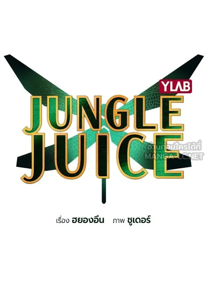 Jungle Juice ตอนที่ 137 หน้า 39