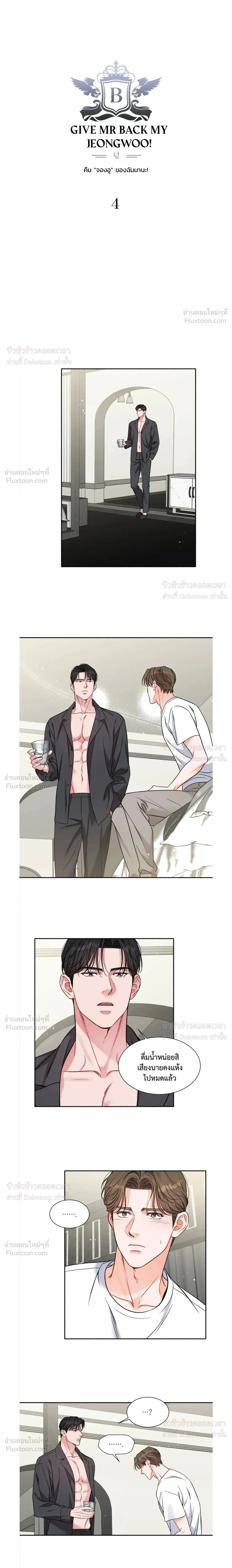 Give Me Back My Jeongwoo! – คืนจองอูของฉันมานะ! ตอนที่ 4 หน้า 2