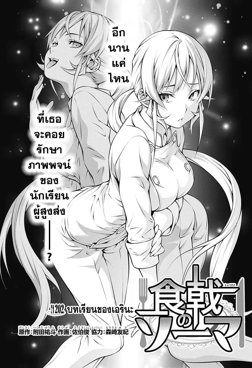 Shokugeki no Soma ตอนที่ 202 หน้า 4