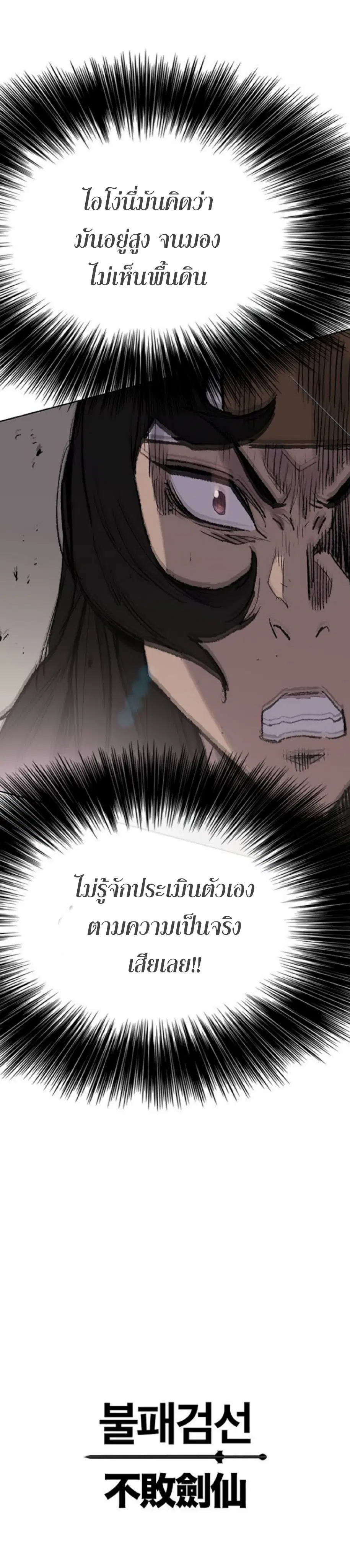 The Undefeatable Swordsman ตอนที่ 62 หน้า 58