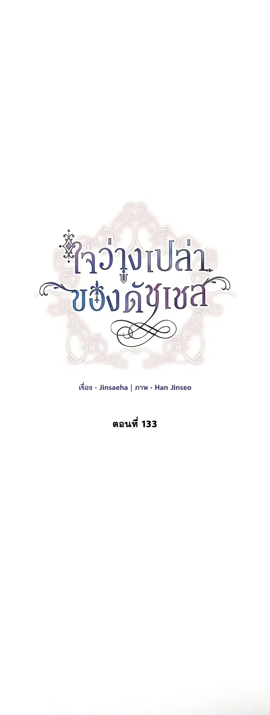 The Soulless Duchess ตอนที่ 133 หน้า 10