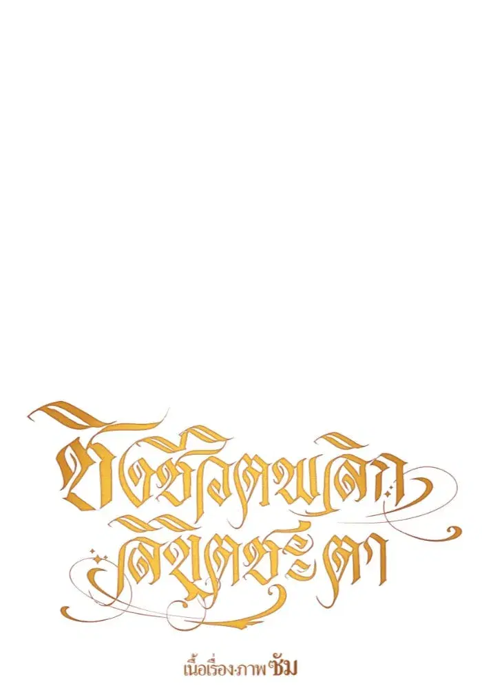 Your Throne ตอนที่ 76 หน้า 110