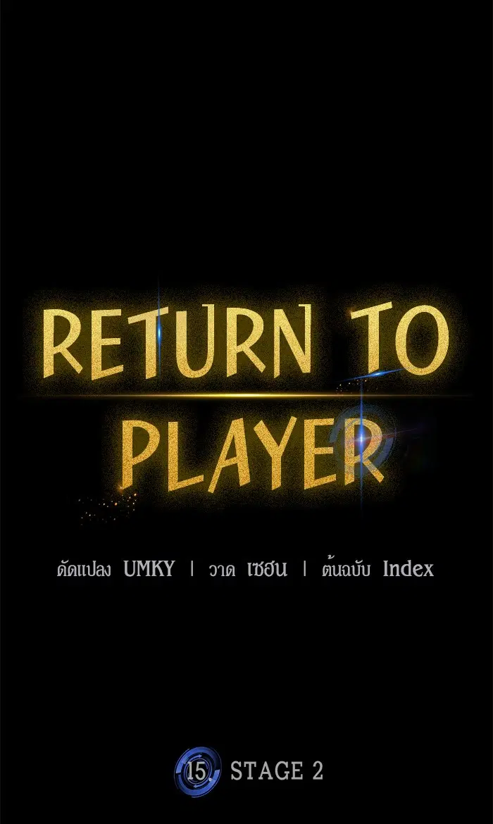 Return to Player ตอนที่ 15 หน้า 38