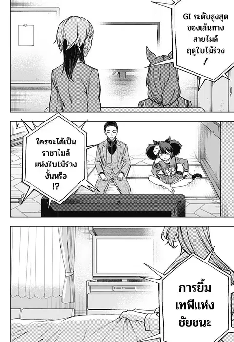 Uma Musume: Cinderella Gray ตอนที่ 108 หน้า 14