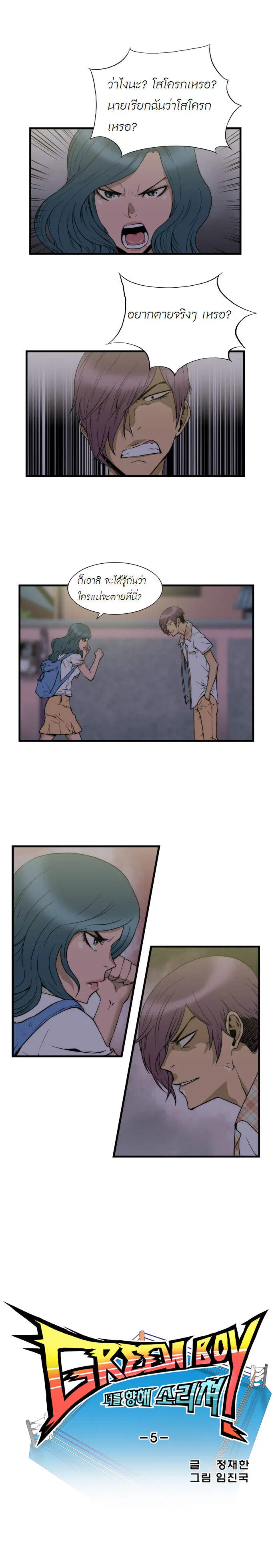 Green Boy ตอนที่ 5 หน้า 3