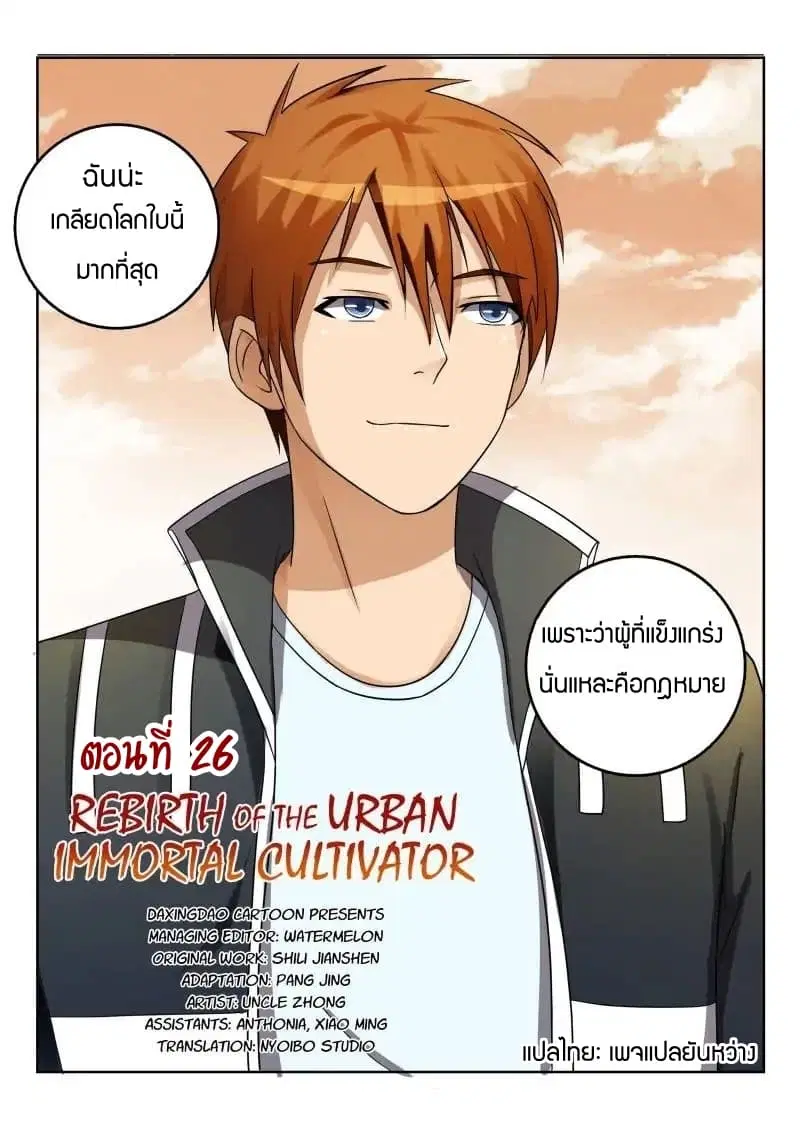 Rebirth Of The Urban Immortal Cultivator ตอนที่ 26 หน้า 7