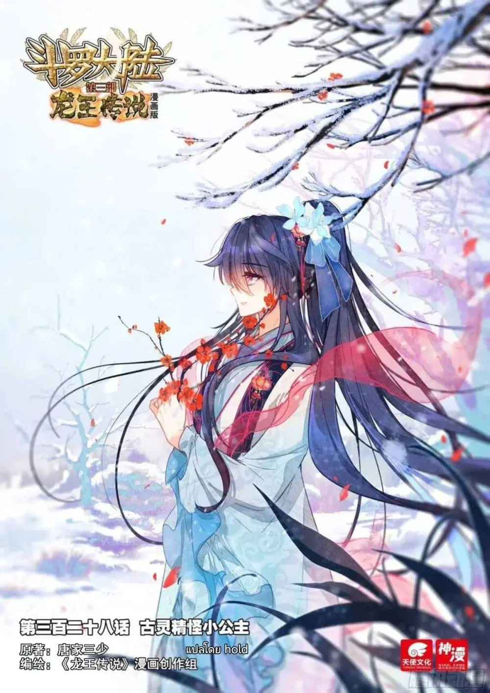 Douluo Dalu III: Longwang Chuanshuo ตอนที่ 328 หน้า 1