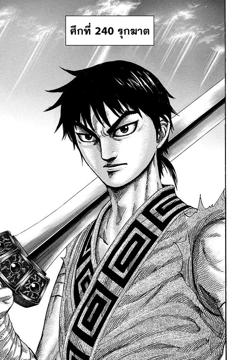 Kingdom ตอนที่ 240 หน้า 4