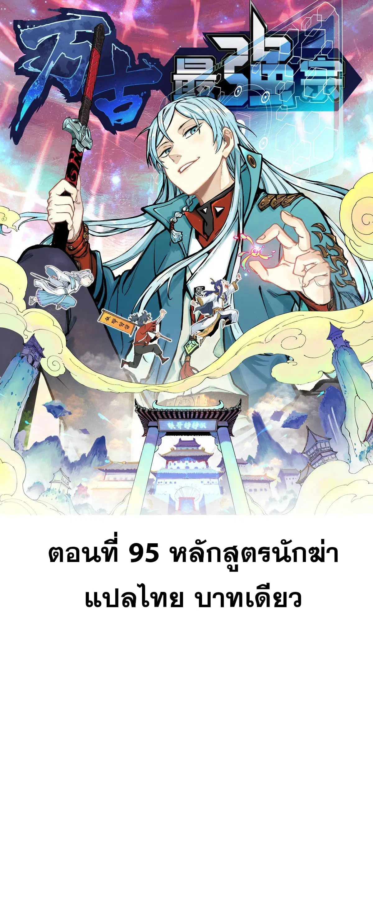 All Hail the Sect Leader ตอนที่ 95 หน้า 1