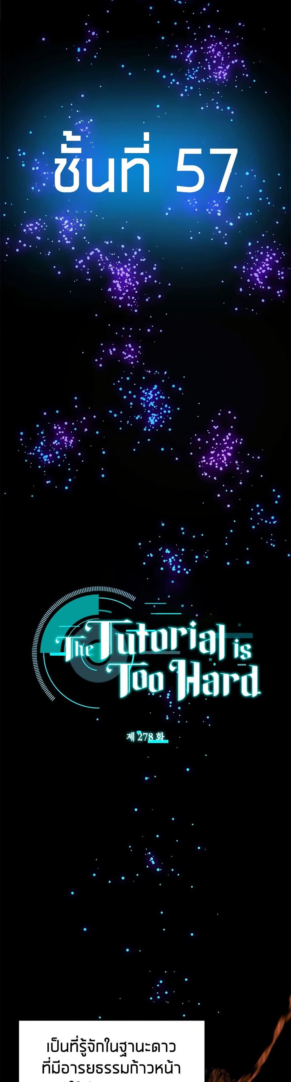 The Tutorial is Too Hard โลกฝึกสอนสุดโหดร้าย ตอนที่ 278 หน้า 2