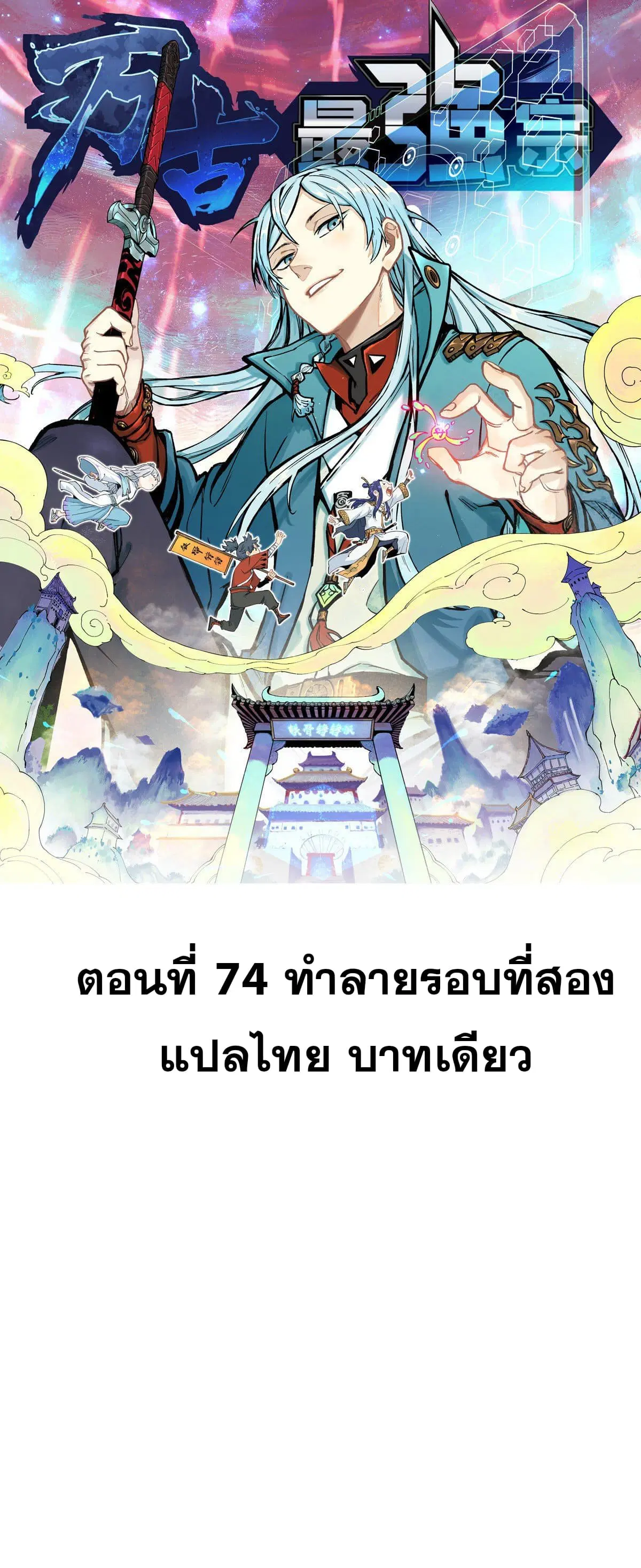 All Hail the Sect Leader ตอนที่ 74 หน้า 1
