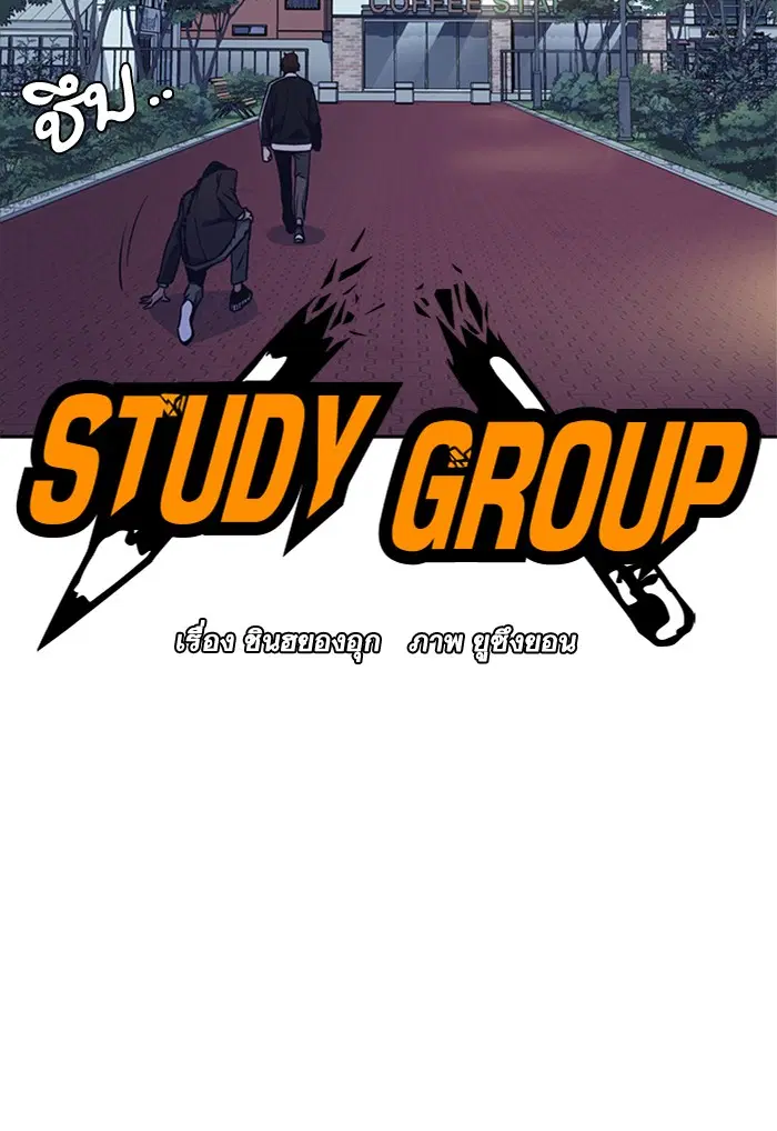 Study Group ตอนที่ 61 หน้า 15