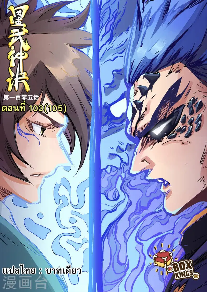 Star Martial God Techniquer ตอนที่ 103 หน้า 1