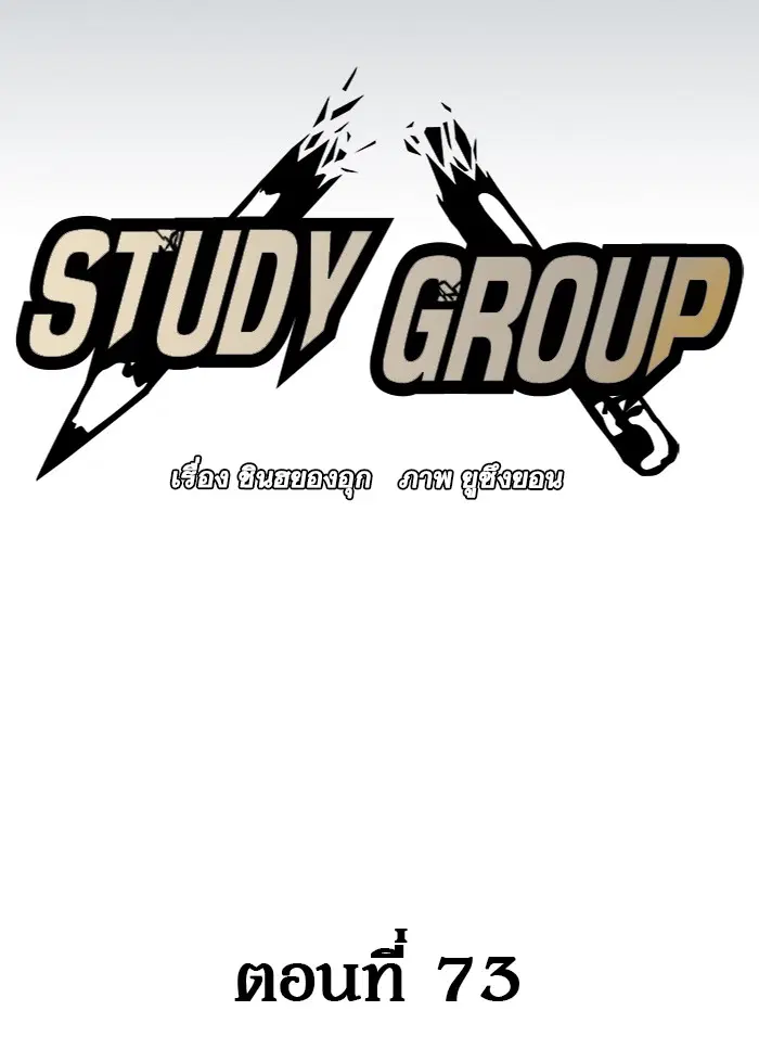 Study Group ตอนที่ 73 หน้า 42
