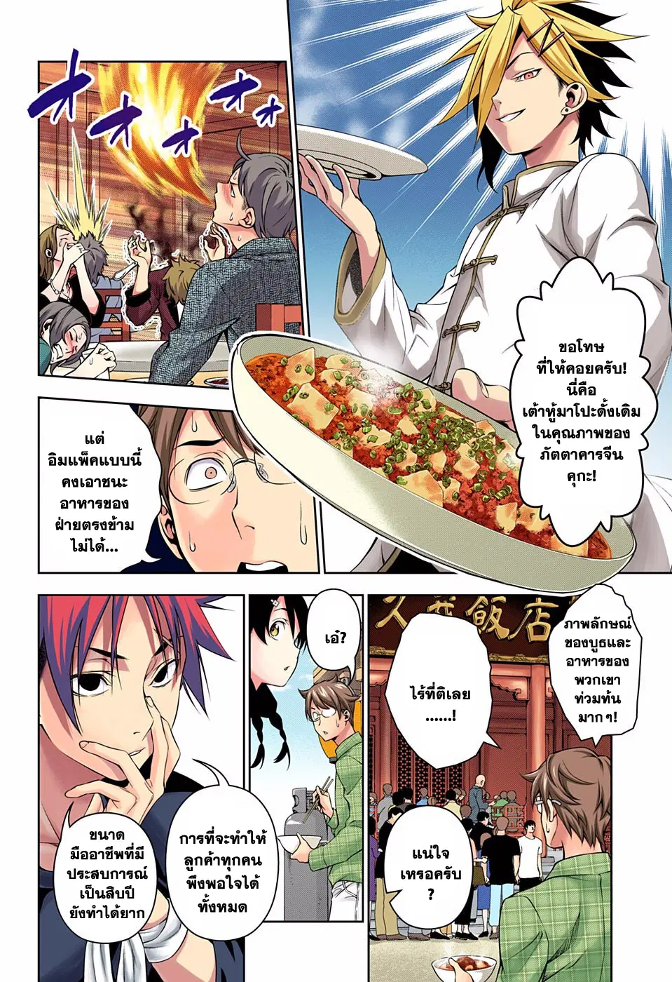 Shokugeki no Soma ตอนที่ 129 หน้า 4