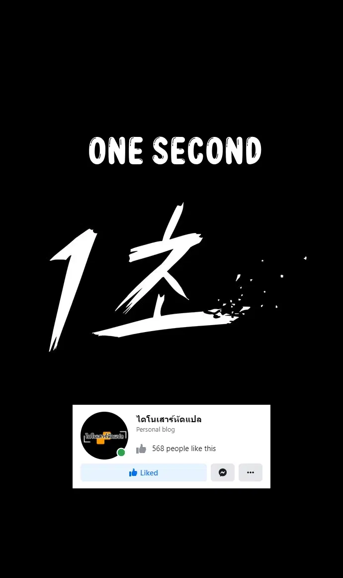 1 Second – วินาทีชี้ชะตา ตอนที่ 19 หน้า 1