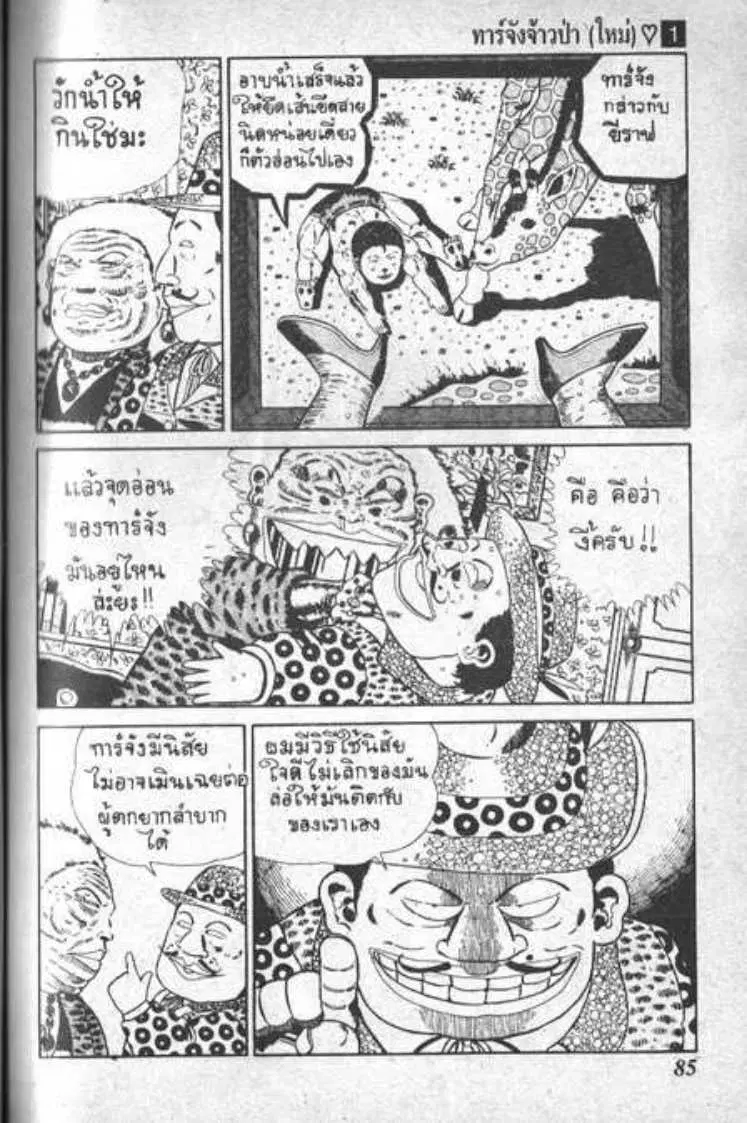 Shin Jungle no Ouja Tar-chan ตอนที่ 6 หน้า 5