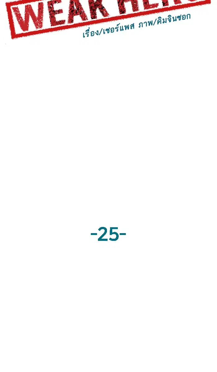 Weak Hero ตอนที่ 25 หน้า 17