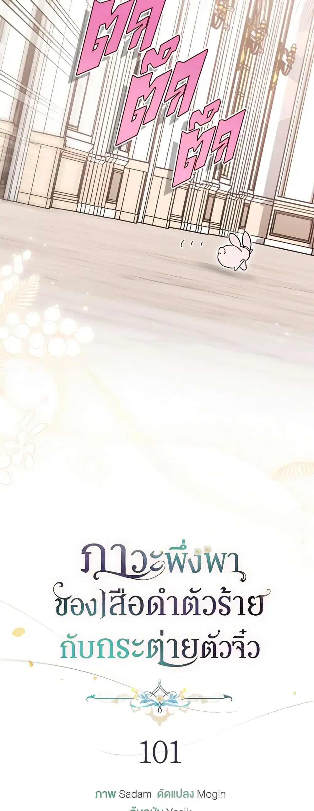 The Symbiotic Relationship Between a Panther and a Rabbit ตอนที่ 101 หน้า 24