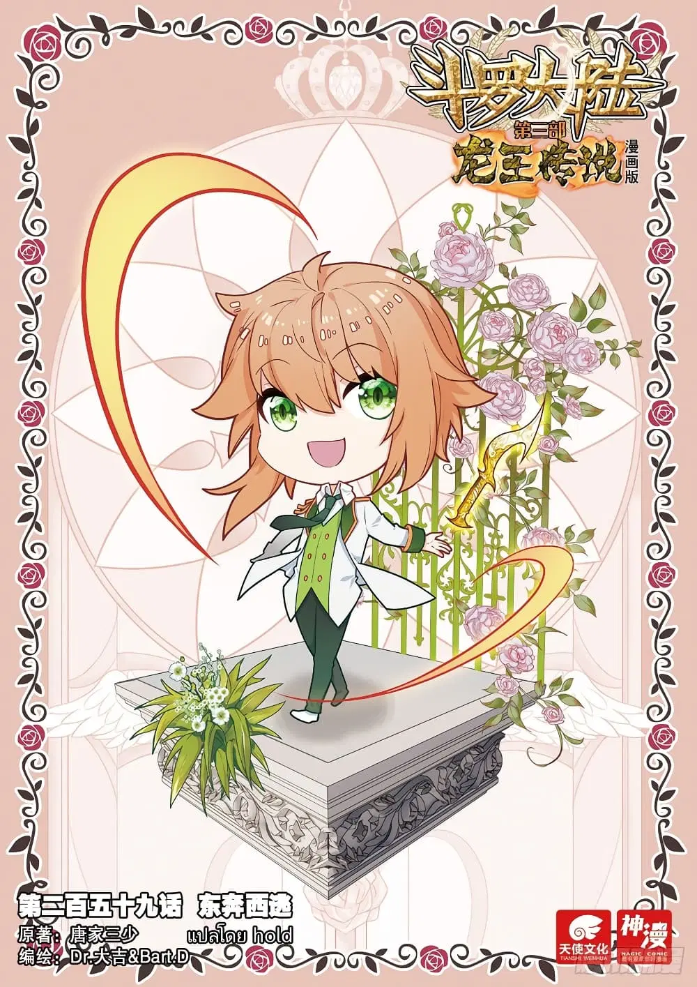 Douluo Dalu III: Longwang Chuanshuo ตอนที่ 259 หน้า 1