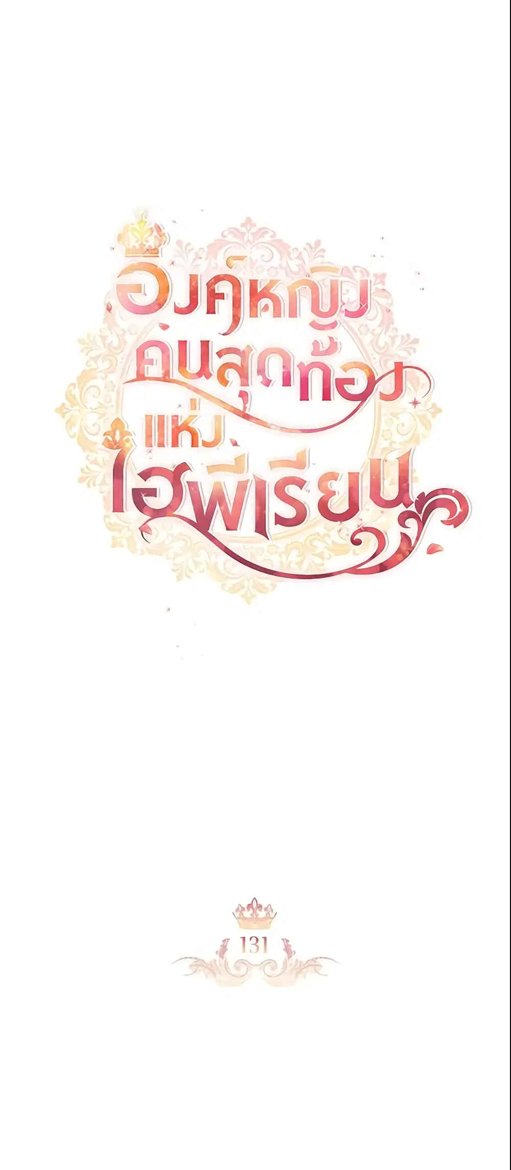 The Beloved Little Princess ตอนที่ 131 หน้า 22