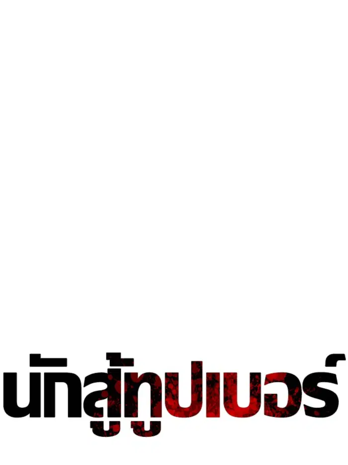How to Fight ตอนที่ 110 หน้า 31