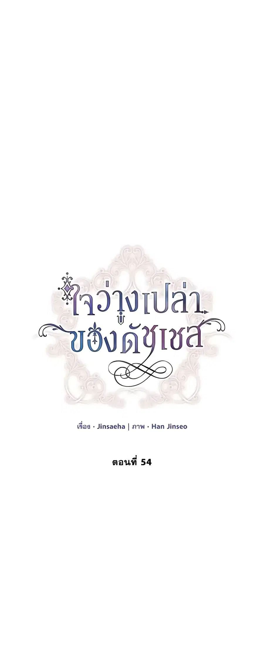 The Soulless Duchess ตอนที่ 54 หน้า 17