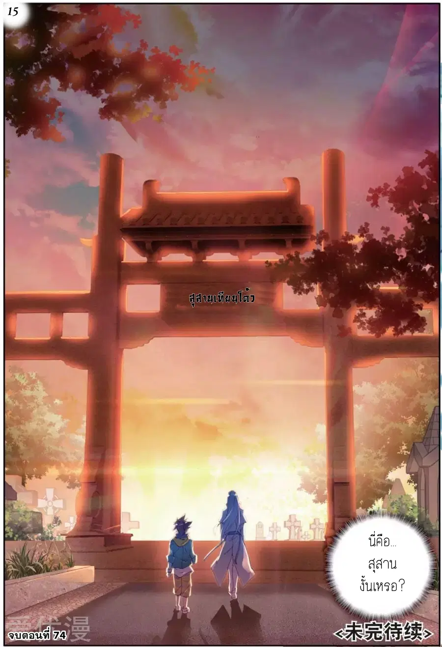 Douluo Dalu III: Longwang Chuanshuo ตอนที่ 74 หน้า 16