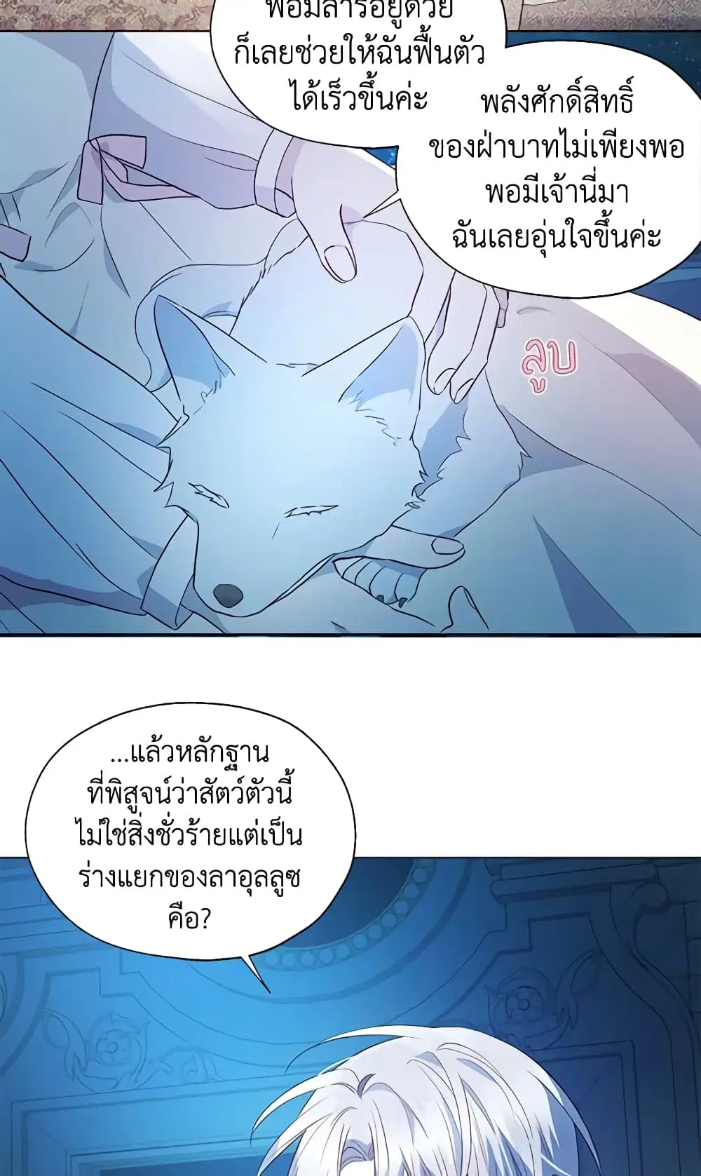 Seduce the Villain’s Father ตอนที่ 76 หน้า 20