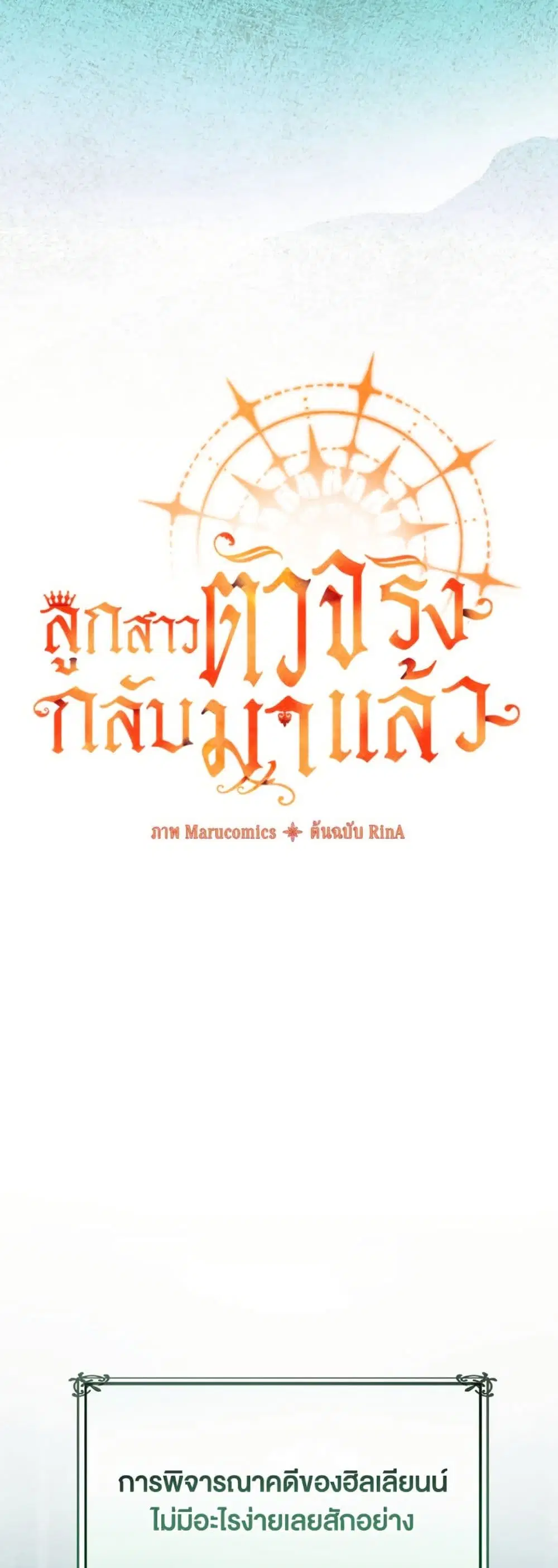 The Real Daughter Is Back ตอนที่ 146 หน้า 24
