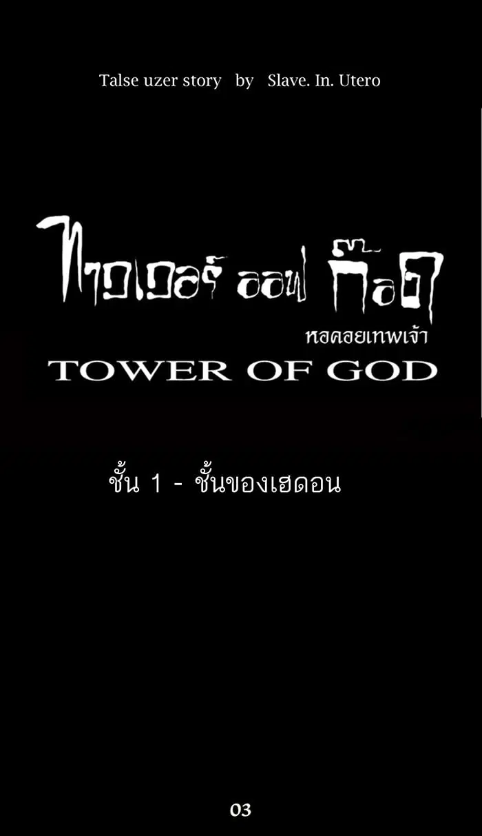 Tower of God ตอนที่ 4 หน้า 9