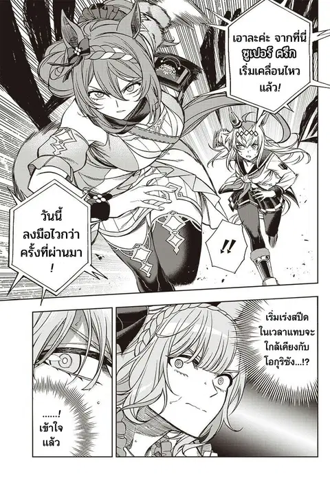 Uma Musume: Cinderella Gray ตอนที่ 98 หน้า 5