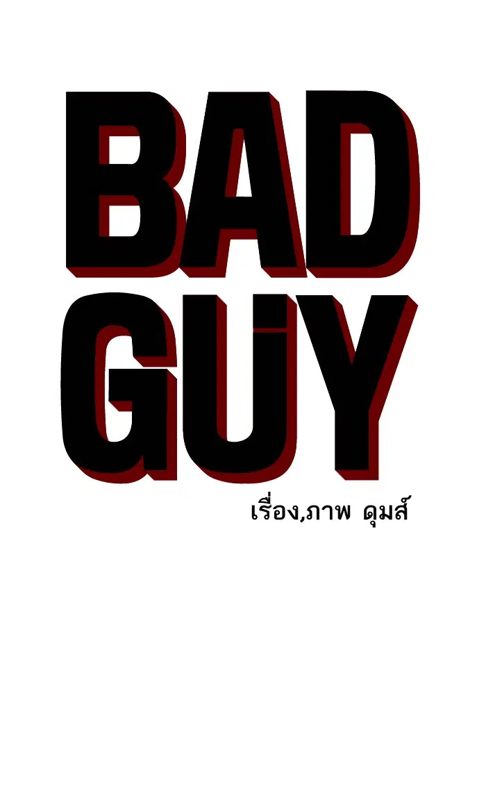 Bad Guy ตอนที่ 76 หน้า 7
