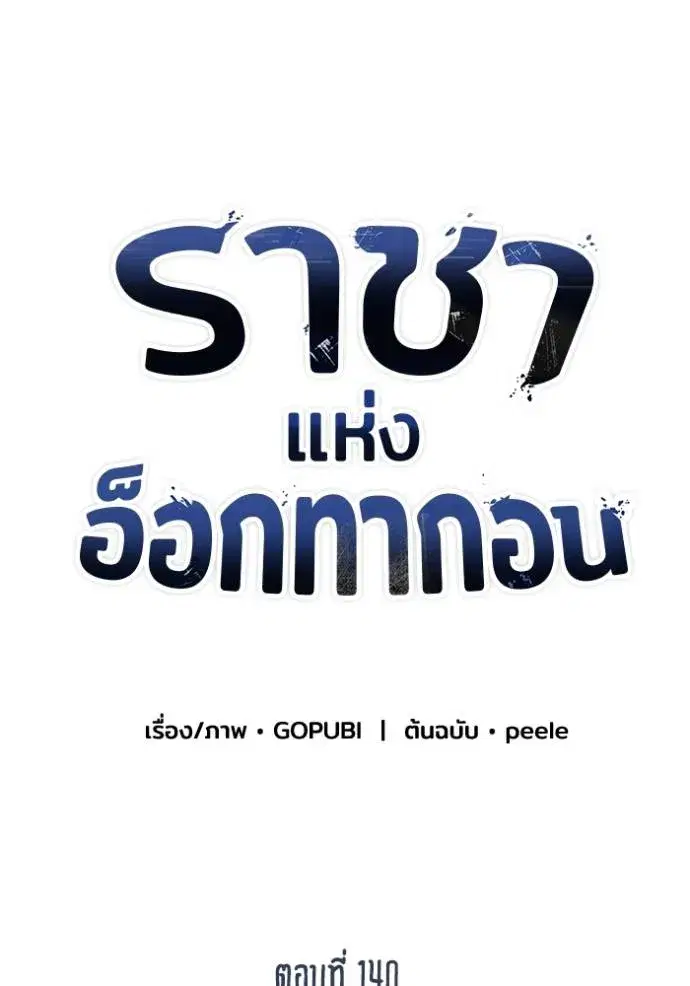 King of the Octagon ตอนที่ 140 หน้า 14