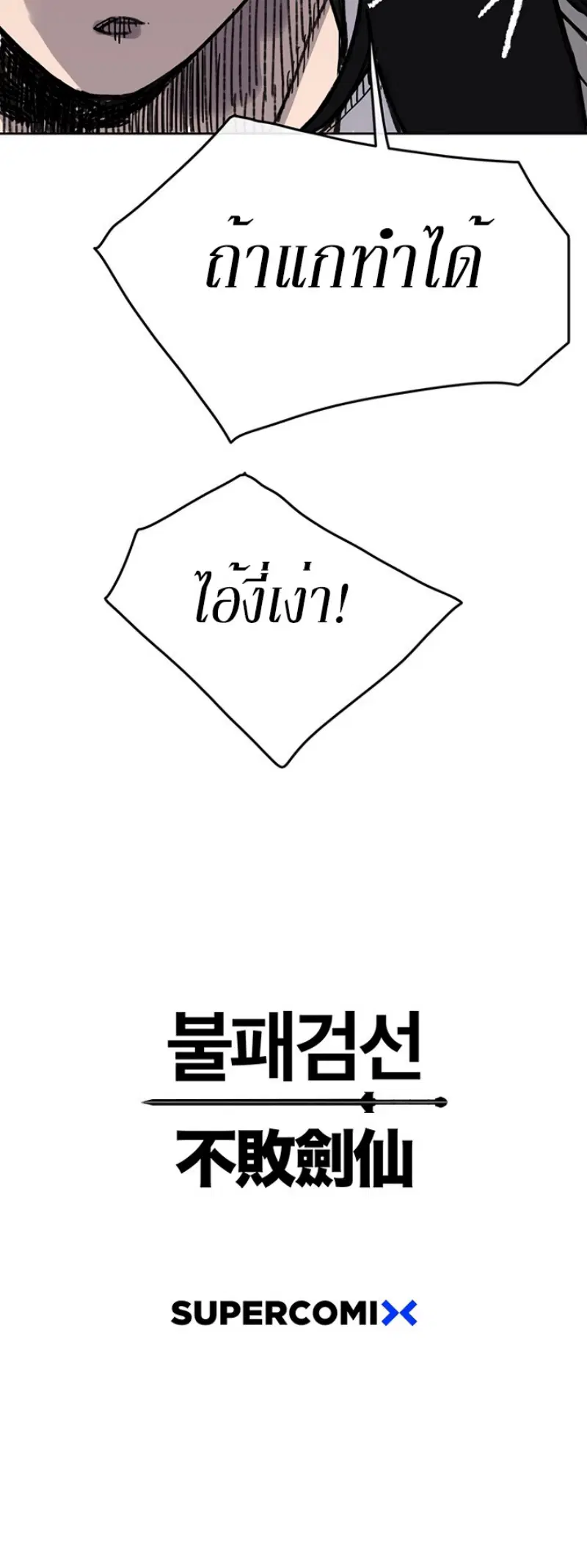The Undefeatable Swordsman ตอนที่ 11 หน้า 54