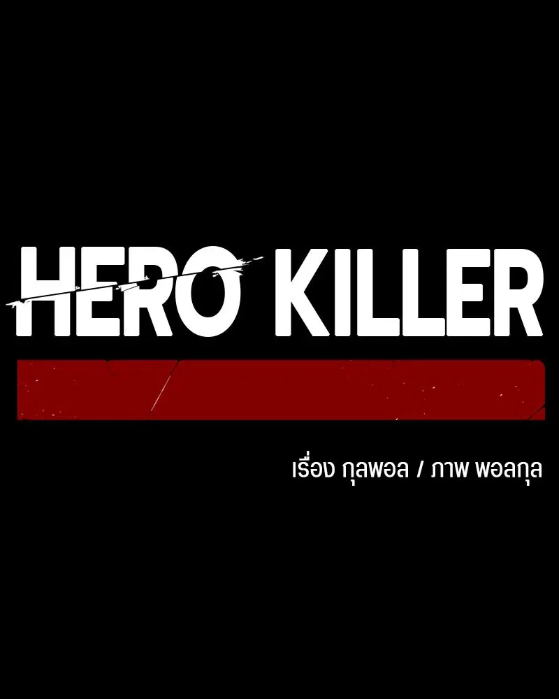 HERO KILLER ตอนที่ 13 หน้า 116