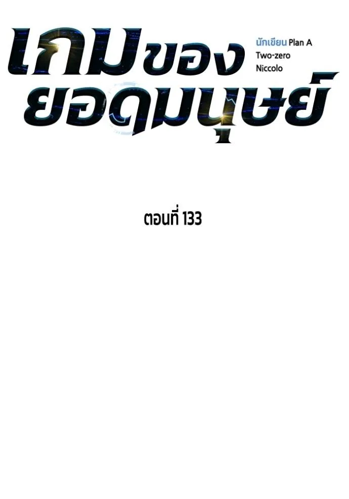 Superhuman Battlefield เกมของยอดมนุษย์ ตอนที่ 133 หน้า 14